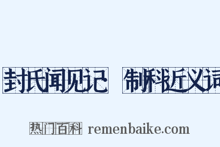 封氏闻见记·制科近义词是什么意思的图片